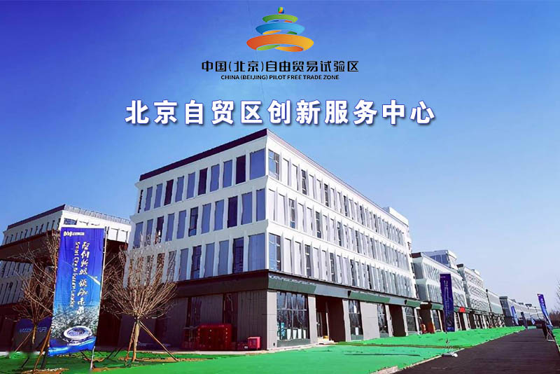 北京自贸区最新发展动态及前景展望