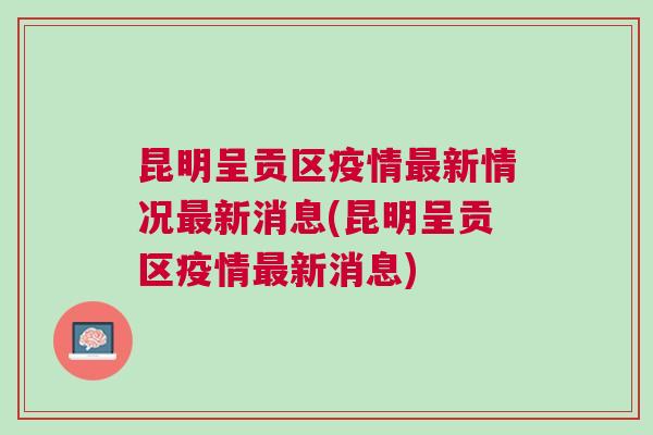 昆明疫情最新动态，关键十三日的最新报告